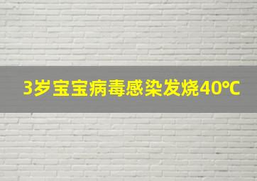 3岁宝宝病毒感染发烧40℃