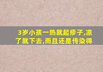 3岁小孩一热就起疹子,凉了就下去,而且还是传染得