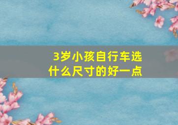 3岁小孩自行车选什么尺寸的好一点