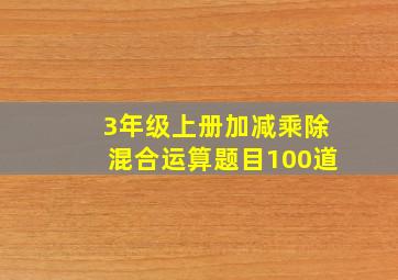 3年级上册加减乘除混合运算题目100道