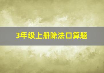 3年级上册除法口算题