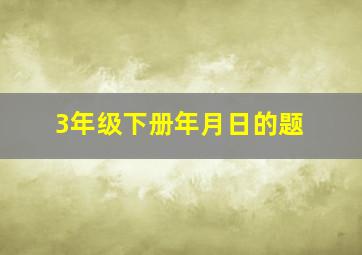 3年级下册年月日的题