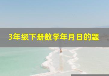 3年级下册数学年月日的题