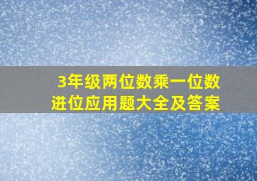 3年级两位数乘一位数进位应用题大全及答案