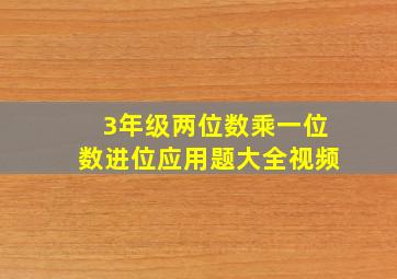 3年级两位数乘一位数进位应用题大全视频