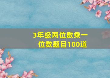 3年级两位数乘一位数题目100道