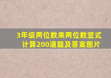 3年级两位数乘两位数竖式计算200道题及答案图片