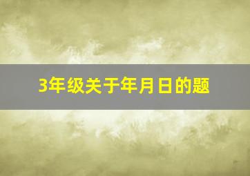 3年级关于年月日的题