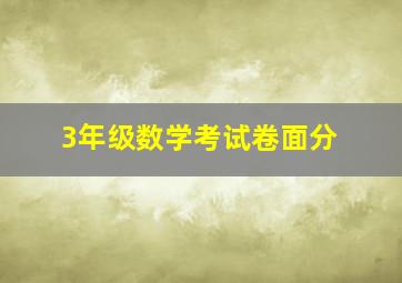 3年级数学考试卷面分