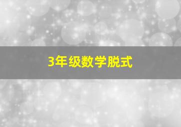 3年级数学脱式