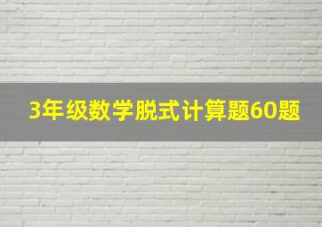 3年级数学脱式计算题60题