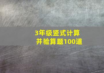 3年级竖式计算并验算题100道