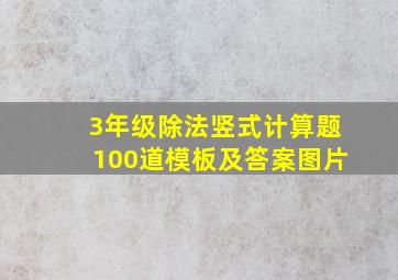 3年级除法竖式计算题100道模板及答案图片