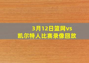 3月12日篮网vs凯尔特人比赛录像回放