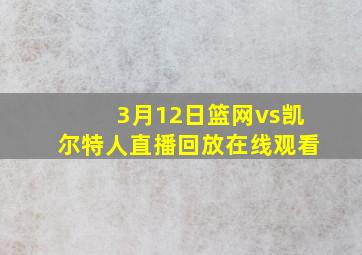 3月12日篮网vs凯尔特人直播回放在线观看