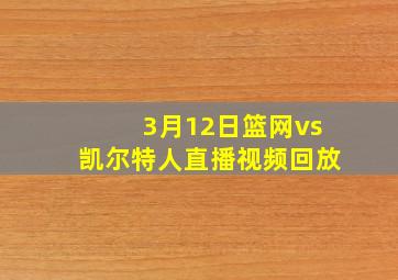 3月12日篮网vs凯尔特人直播视频回放