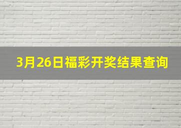 3月26日福彩开奖结果查询