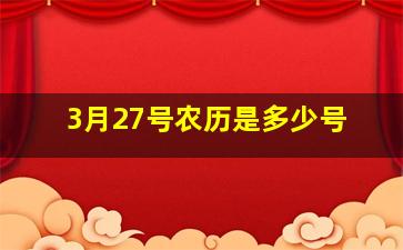 3月27号农历是多少号