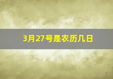 3月27号是农历几日