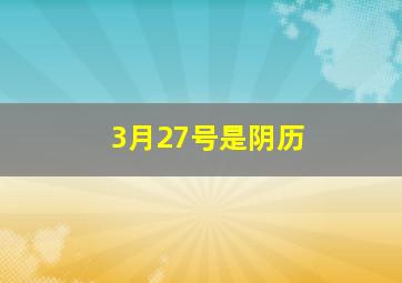 3月27号是阴历