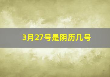 3月27号是阴历几号