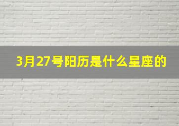 3月27号阳历是什么星座的