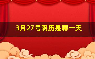 3月27号阴历是哪一天