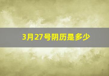 3月27号阴历是多少