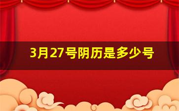 3月27号阴历是多少号