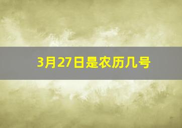 3月27日是农历几号