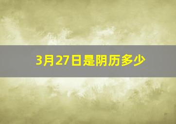 3月27日是阴历多少