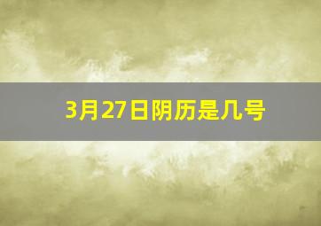 3月27日阴历是几号