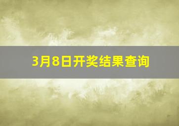 3月8日开奖结果查询