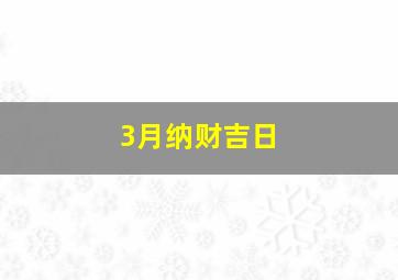 3月纳财吉日