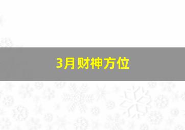 3月财神方位