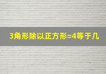 3角形除以正方形=4等于几