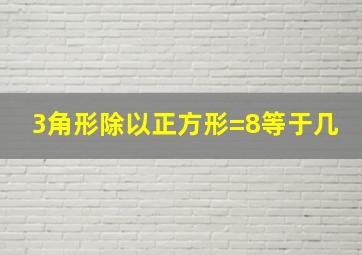 3角形除以正方形=8等于几