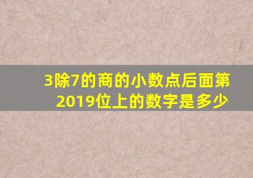 3除7的商的小数点后面第2019位上的数字是多少