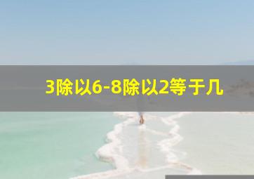 3除以6-8除以2等于几