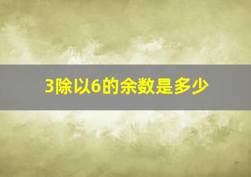 3除以6的余数是多少