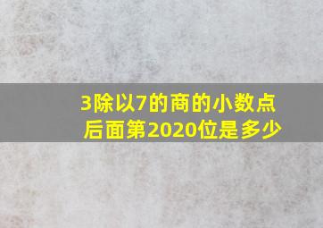 3除以7的商的小数点后面第2020位是多少