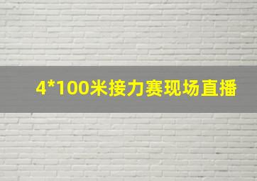 4*100米接力赛现场直播