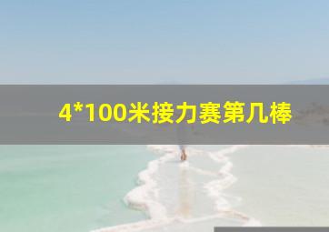 4*100米接力赛第几棒