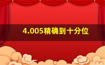 4.005精确到十分位