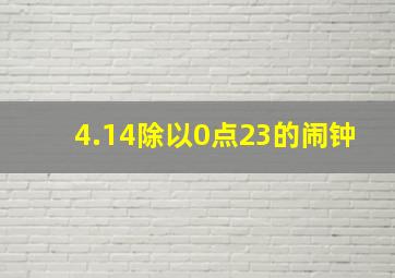 4.14除以0点23的闹钟