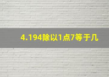 4.194除以1点7等于几