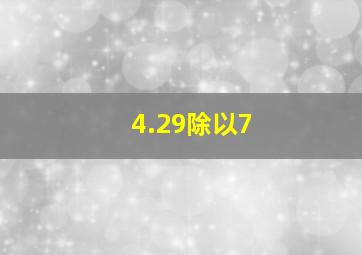 4.29除以7