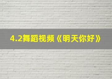 4.2舞蹈视频《明天你好》