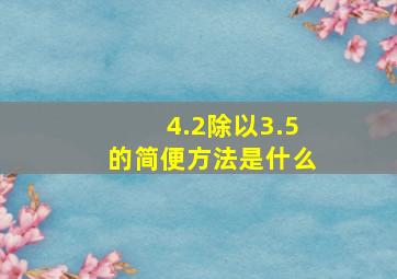 4.2除以3.5的简便方法是什么