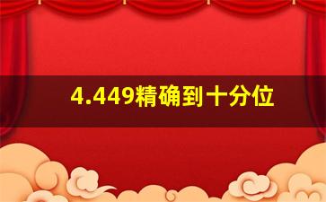 4.449精确到十分位